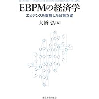 政策にエビデンスは必要なのか:EBPMと政治のあいだ